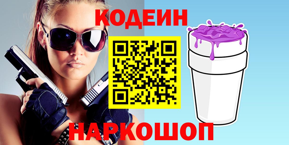 Кодеин Purple Drank  Codein напиток Lean (лин)  Богородицк  Вход с VPN 